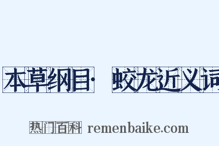 本草纲目·蛟龙近义词是什么意思的图片